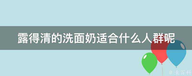 露得清的洗面奶適合什麼人群呢