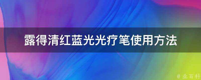 露得清紅藍光光療筆使用方法