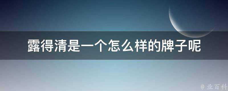 露得清是一個怎麼樣的牌子呢