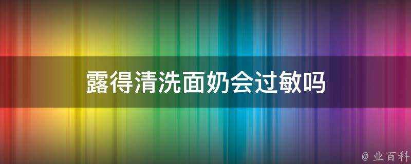 露得清洗面奶會過敏嗎