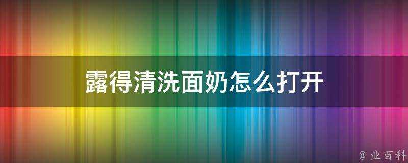 露得清洗面奶怎麼開啟