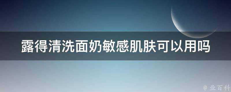 露得清洗面奶敏感肌膚可以用嗎