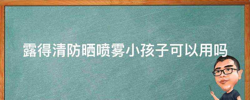 露得清防曬噴霧小孩子可以用嗎