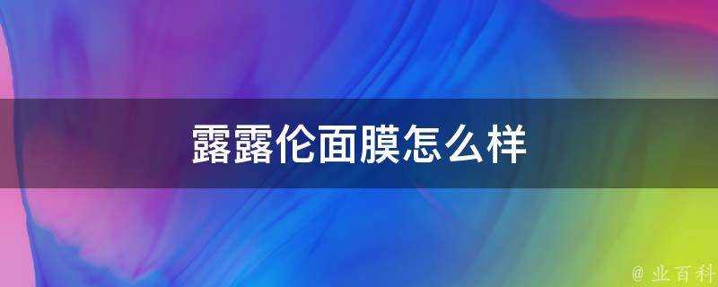 露露倫面膜怎麼樣