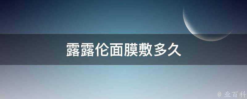 露露倫面膜敷多久