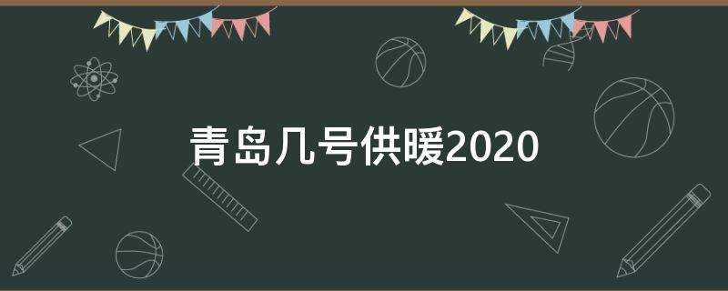 青島幾號供暖2020