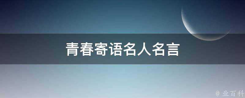 青春寄語名人名言