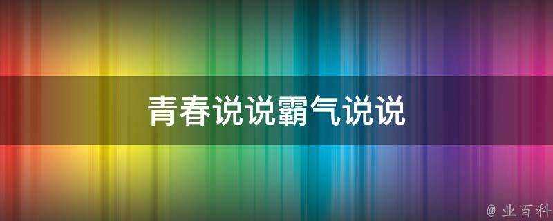 青春說說霸氣說說