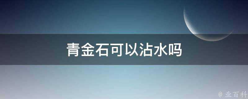 青金石可以沾水嗎