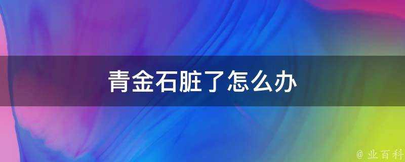 青金石髒了怎麼辦