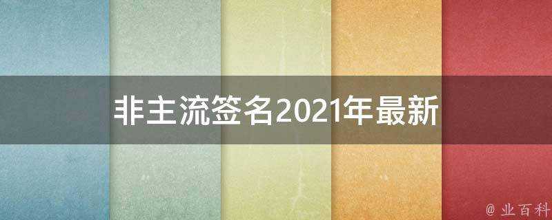 非主流簽名2021年最新