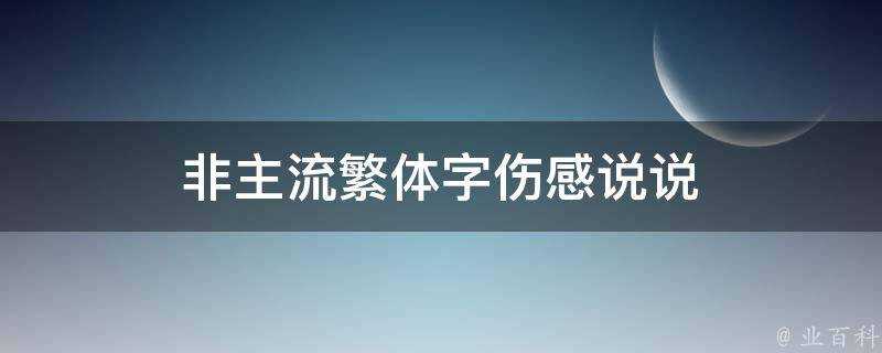 非主流繁體字傷感說說