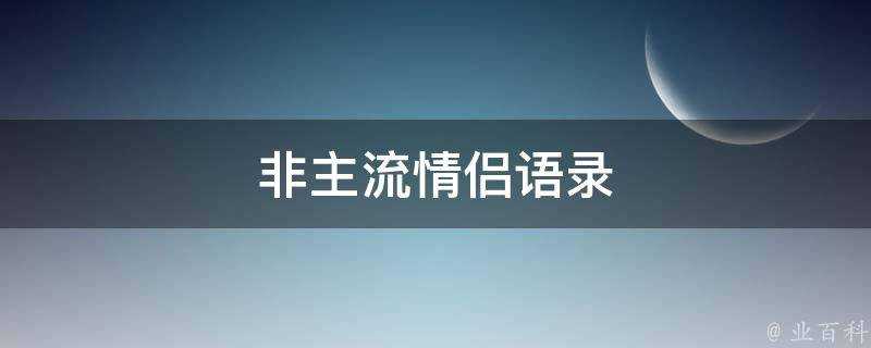 非主流情侶語錄