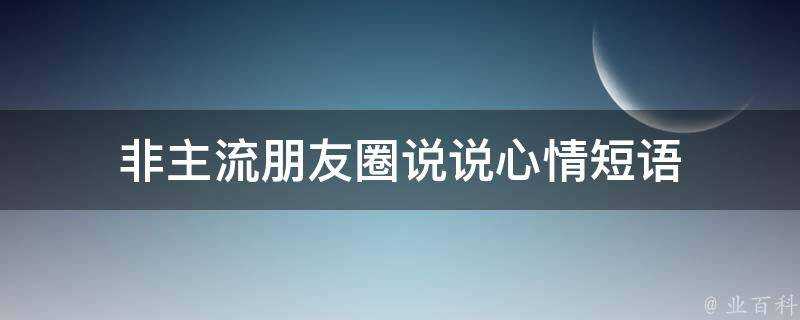 非主流朋友圈說說心情短語