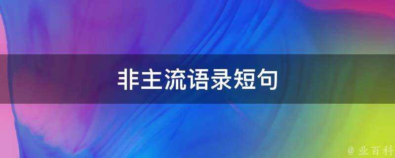 非主流語錄短句