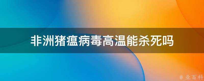 非洲豬瘟病毒高溫能殺死嗎