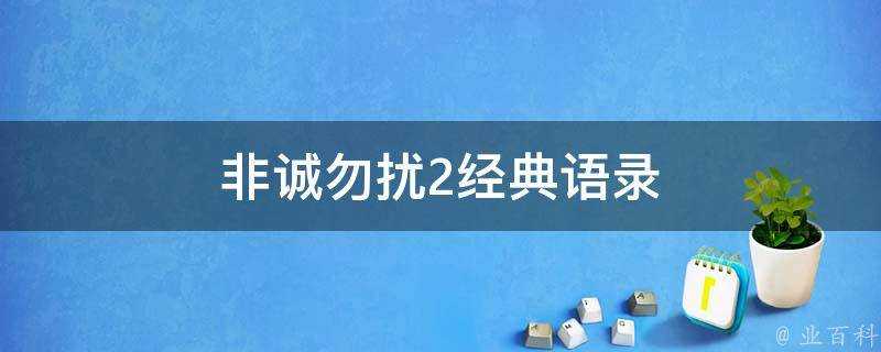 非誠勿擾2經典語錄