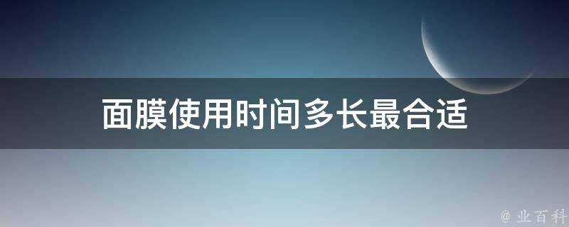 面膜使用時間多長最合適