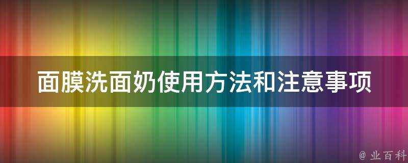 面膜洗面奶使用方法和注意事項