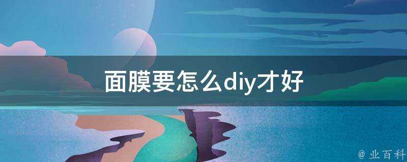 面膜要怎麼diy才好