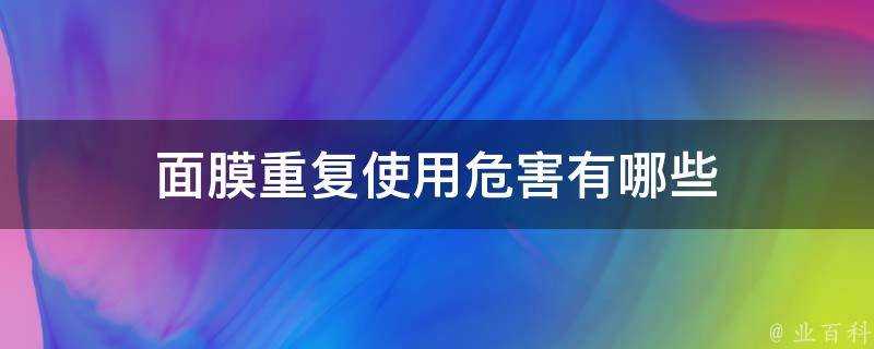 面膜重複使用危害有哪些