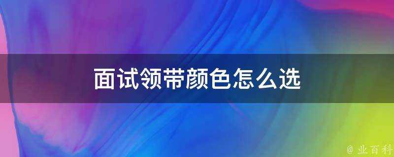 面試領帶顏色怎麼選