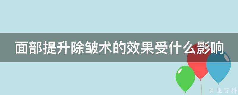 面部提升除皺術的效果受什麼影響