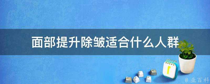 面部提升除皺適合什麼人群