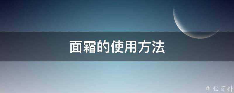 面霜的使用方法