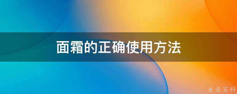 面霜的正確使用方法