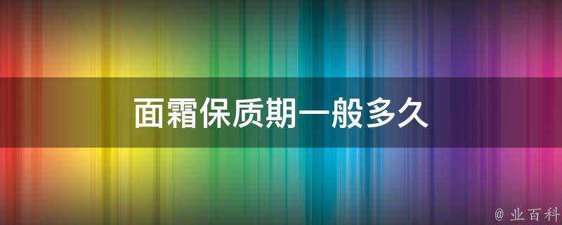 面霜保質期一般多久