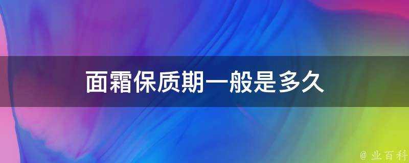 面霜保質期一般是多久