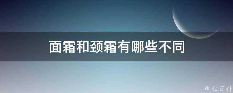 面霜和頸霜有哪些不同