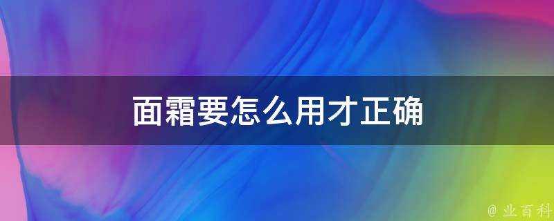 面霜要怎麼用才正確