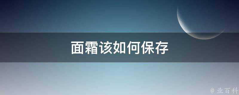 面霜該如何儲存