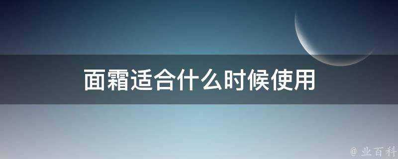 面霜適合什麼時候使用