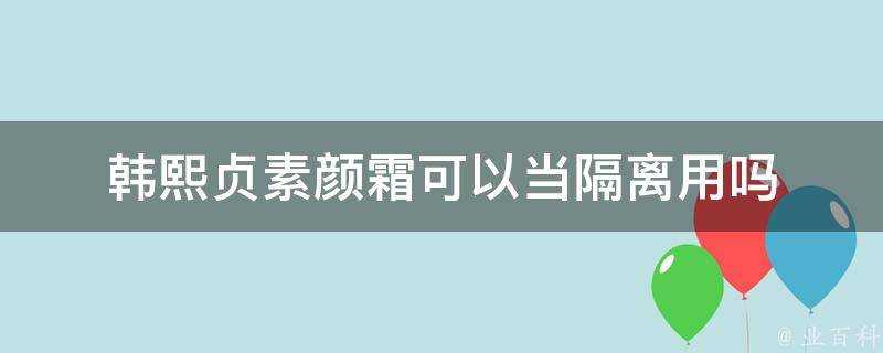 韓熙貞素顏霜可以當隔離用嗎