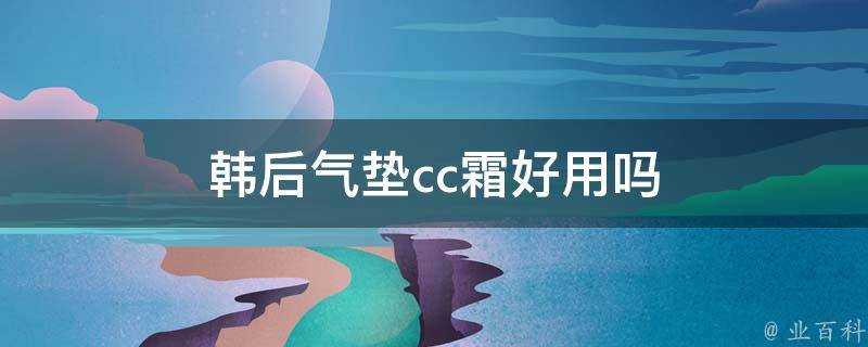 韓後氣墊cc霜好用嗎