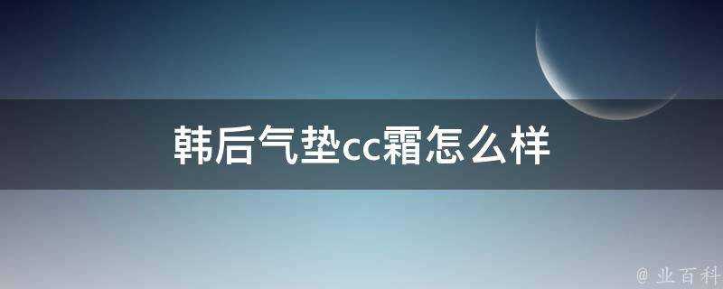 韓後氣墊cc霜怎麼樣