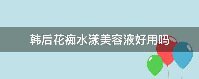 韓後花痴水漾美容液好用嗎