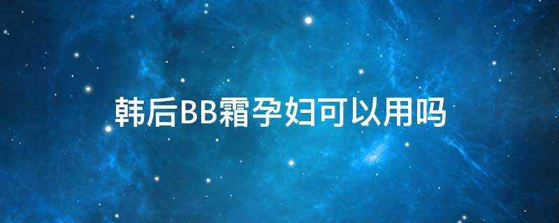 韓後BB霜孕婦可以用嗎