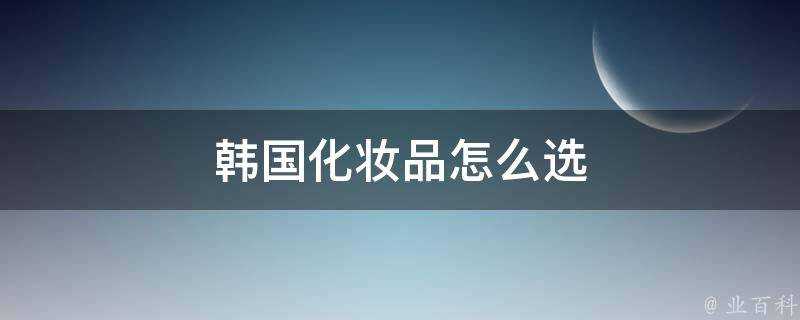 韓國化妝品怎麼選