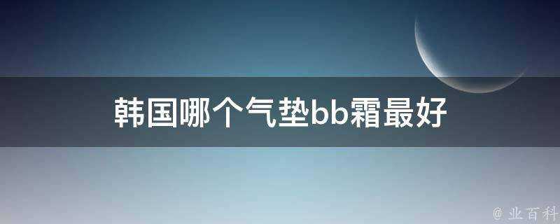 韓國哪個氣墊bb霜最好