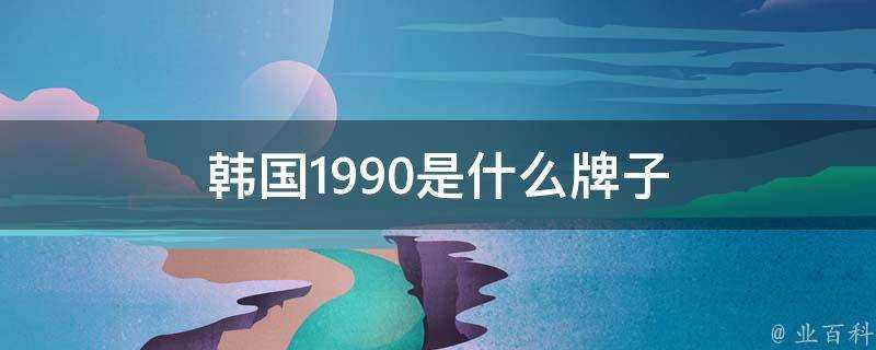 韓國1990是什麼牌子