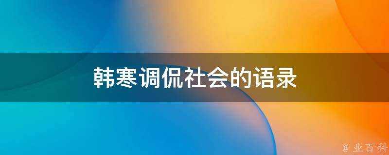 韓寒調侃社會的語錄