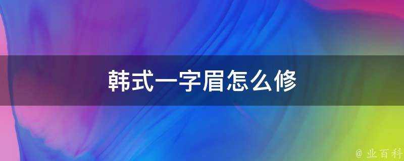 韓式一字眉怎麼修