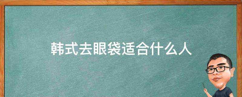 韓式去眼袋適合什麼人