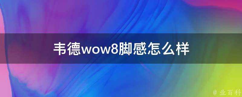 韋德wow8腳感怎麼樣