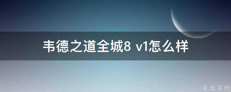 韋德之道全城8 v1怎麼樣