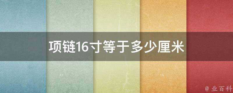 項鍊16寸等於多少釐米